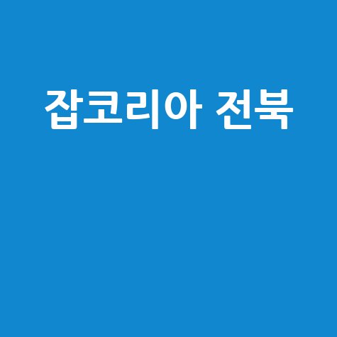 잡코리아 전북, 당신의 성공적인 취업을 위한 모든 것!