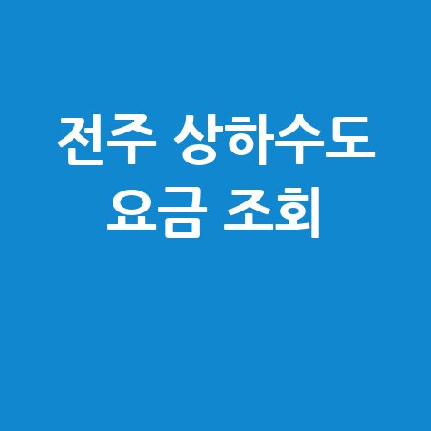 전주 상하수도 요금 조회, 간편하게 확인하는 방법!