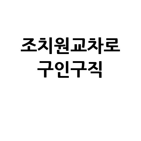 조치원 교차로: 구인구직, 부동산, 신문까지! 모든 정보 한눈에!