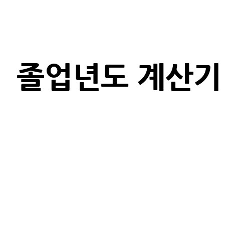 졸업년도 계산기: 내 졸업년도는 언제?