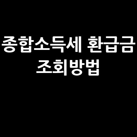 종합소득세 환급금 조회, 기간, 지급일 완벽 정리! (손택스, 어플, 전화 총망라)