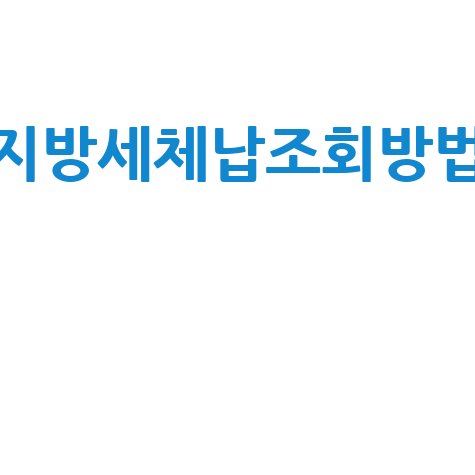 지방세 체납, 이제 스마트하게 조회하고 납부하자! 위택스부터 정부24, 모바일 앱