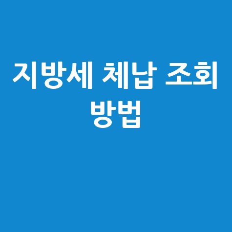 지방세 체납 조회, 완벽 가이드: 위택스, 정부24, 어플, 전화번호
