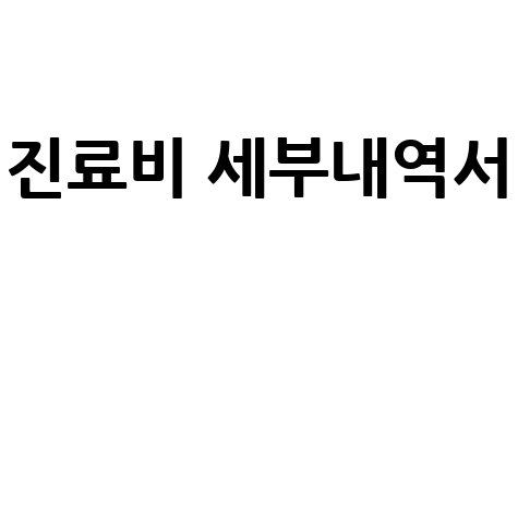 진료비 세부내역서, 인터넷 발급부터 비용, 질병코드