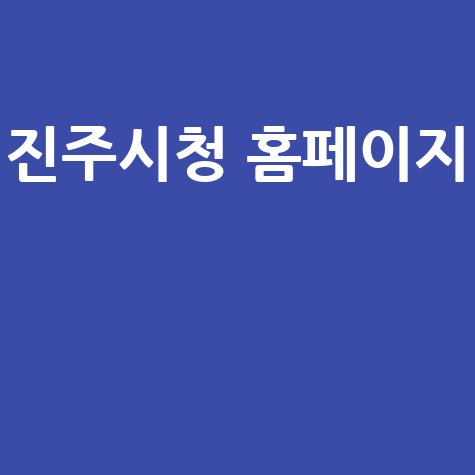 진주시청 홈페이지 바로가기