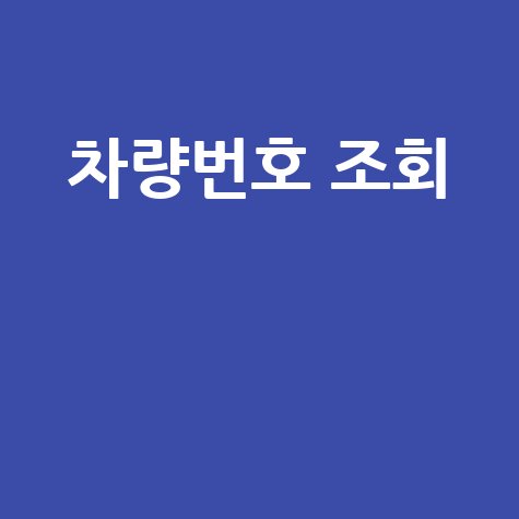 차량번호 조회, 궁금증 완벽 해결! 과태료부터 차주 정보