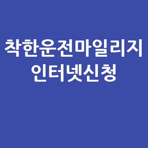 착한운전마일리지 인터넷 신청, 혜택부터 방법까지 완벽 가이드