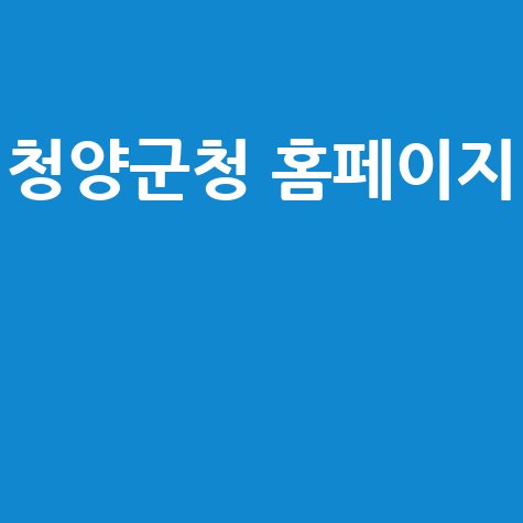청양군청 홈페이지 바로가기