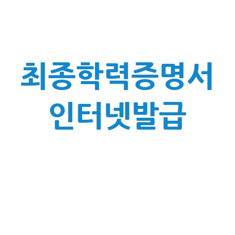 최종학력증명서 인터넷발급, 졸업증명서도 OK! 집에서 편하게 신청하세요.