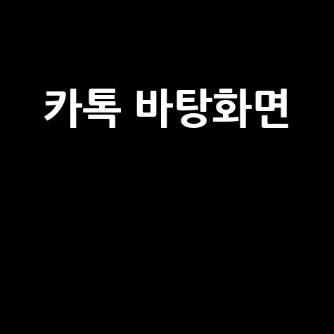 카톡 바탕화면, 이제 지겹다면? 검은색부터 나만의 색상까지 바꾸는 법!
