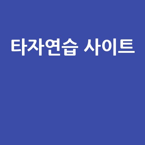 아이패드, 모바일 무료 타자연습 사이트 추천!