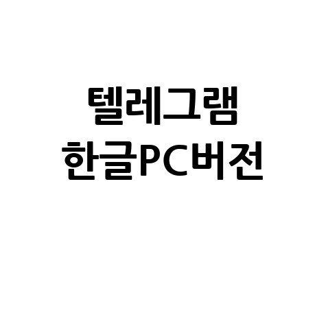 텔레그램 한글 PC버전 다운로드: 텔레그램 한글판 설치 및 사용법
