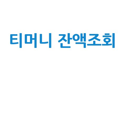 티머니 잔액조회, NFC 오류까지 완벽 해결!