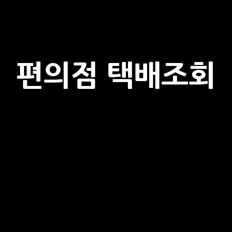 편의점 택배조회: GS25, CU 편의점 택배 배송조회 방법