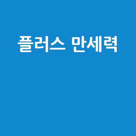 플러스 만세력: 무료 사주부터 사용법까지 완벽 가이드!