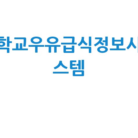 학교우유급식정보시스템, 학부모도 알아야 할 급식 정보의 모든 것