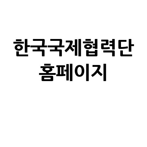 한국국제협력단 홈페이지: KOICA의 모든 것