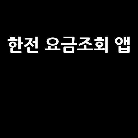 한전 요금조회 앱: 전기요금 조회, 납부, 할인 혜택까지!