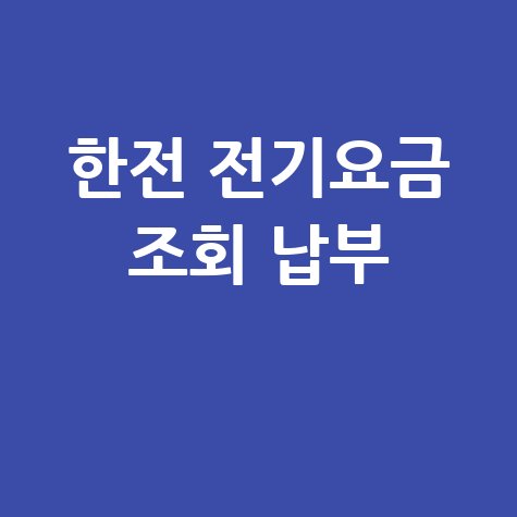 한전 전기요금 조회 납부 방법, 아파트 관리비 포함?