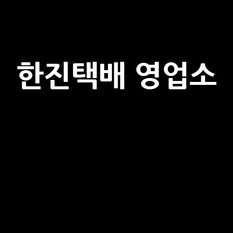 한진택배 영업소 완벽 가이드: 방문접수부터 운영시간, 위치 찾기까지!