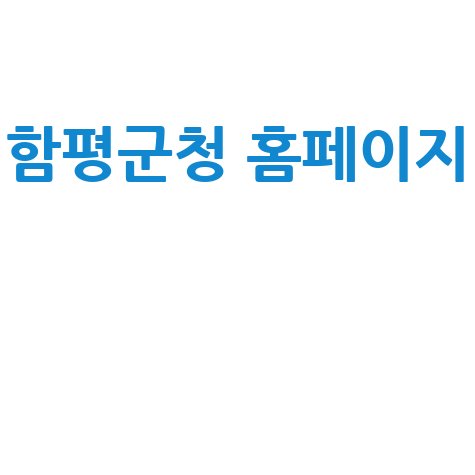 함평군청 홈페이지 바로가기