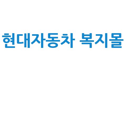 현대자동차 복지몰: 임직원이라면 놓칠 수 없는 혜택