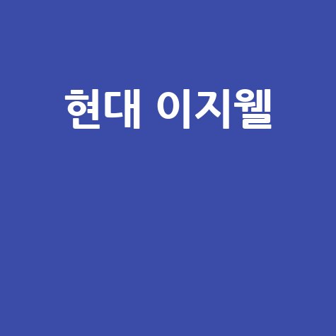 현대이지웰 복지몰: 현대 이지웰의 모든 것