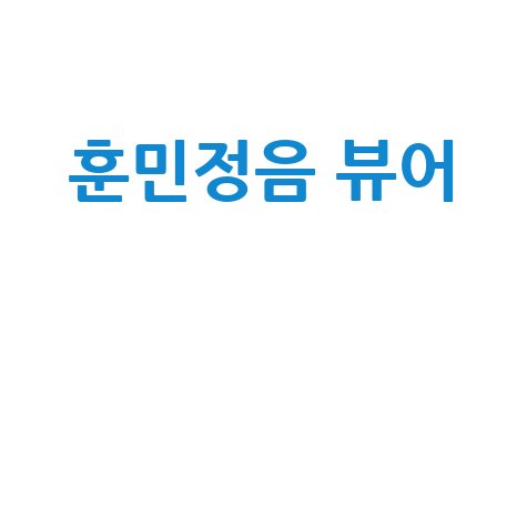 훈민정음 뷰어 다운로드: 옛글의 아름다움을 만나다