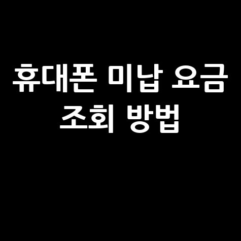 휴대폰 미납 요금 조회 방법, 통신사별 완벽 정리