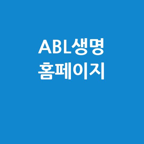 ABL생명 홈페이지, ABL생명 홈페이지