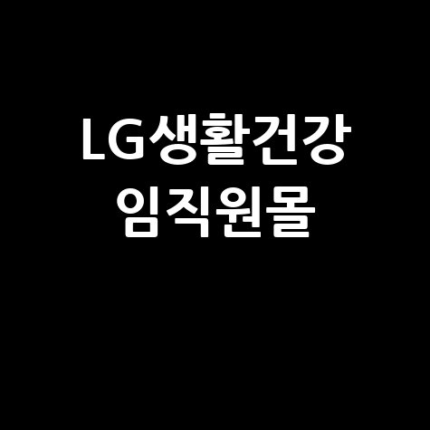 LG생활건강 임직원몰, 연관 키워드로 혜택 더하기!