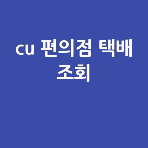 CU 편의점 택배 조회: 배송 확인부터 가격, 예약까지!