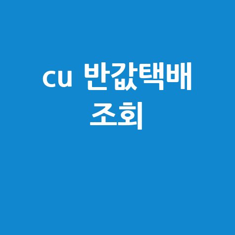 CU 반값택배 조회, 배송조회 방법 및 기간 확인