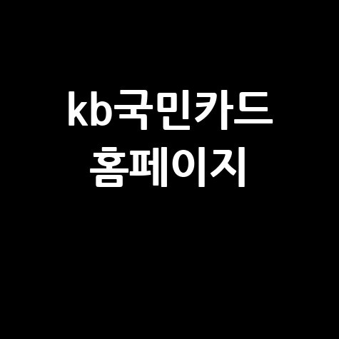 KB국민카드 홈페이지 바로가기: 쉽고 빠른 접속 방법!