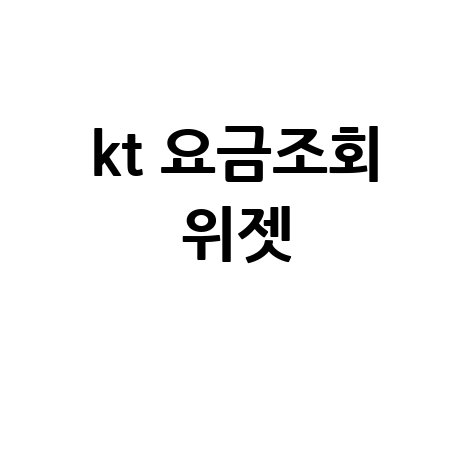 KT 요금조회 위젯: 휴대폰 요금 간편 조회 팁!