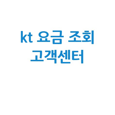 KT 요금 조회 고객센터: 휴대폰, 인터넷, TV 요금 확인 방법