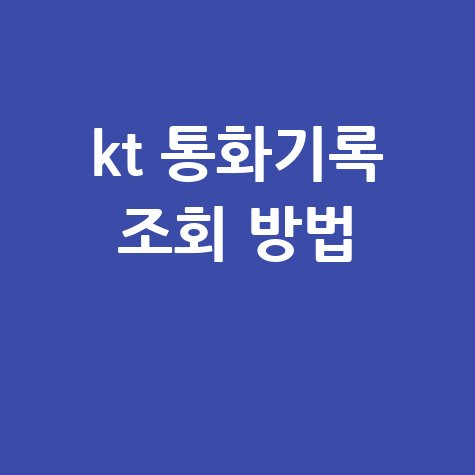 KT 통화기록 조회부터 삭제까지, 완벽 가이드!
