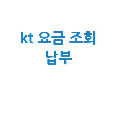 KT 요금 조회 납부, 미납 요금 조회 및 자동납부 방법