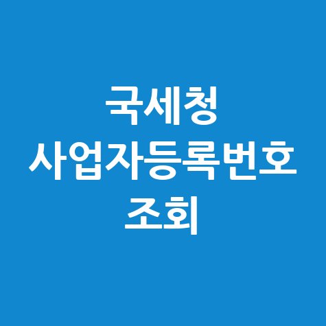 국세청 사업자등록번호 조회: 간편 확인 방법!