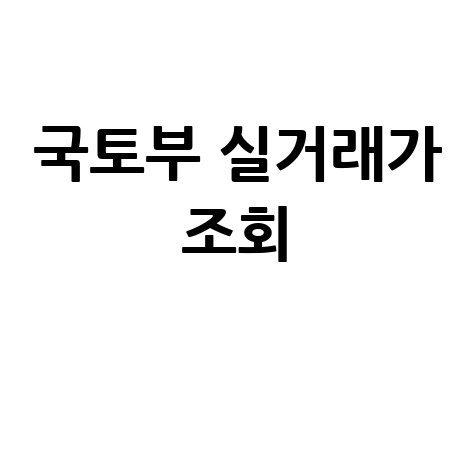 국토부 실거래가 조회: 아파트 매매 전세 실거래가 확인 방법