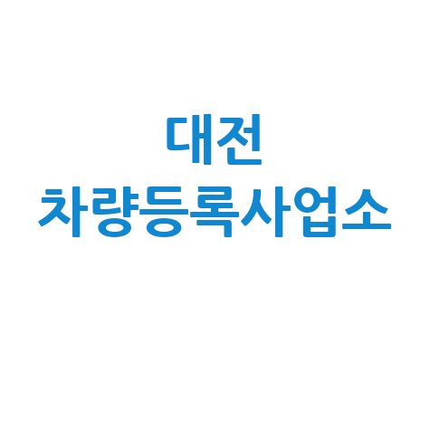대전 차량등록사업소: 위치, 영업시간, 전화번호 완벽 정리!