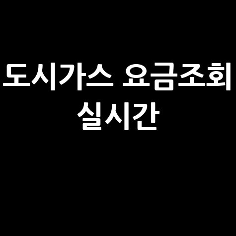 도시가스 요금조회 실시간, 간편하게 확인하는 방법!
