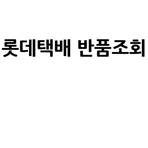 롯데택배 반품조회, 전화번호 없이 간편하게!