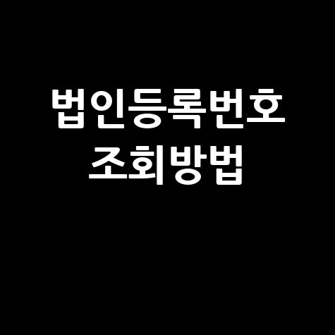 법인등록번호 조회방법, 사업자등록번호로 간편하게!