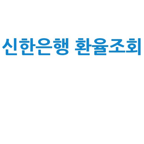 신한은행 환율조회: 네이버 환율 우대 및 실시간 정보 확인