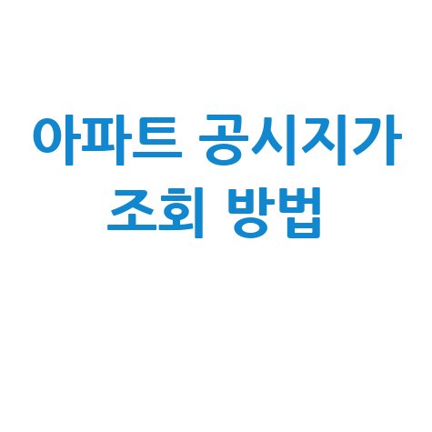 아파트 공시지가 조회 방법: 네이버 부동산으로 간편하게!