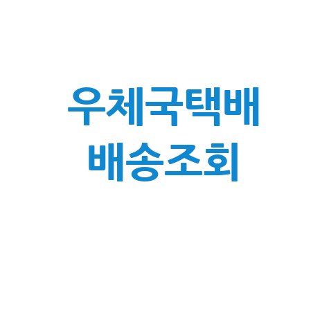 우체국택배 배송조회, 실시간 확인부터 오류 해결