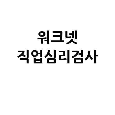 워크넷 직업심리검사: 모바일로 실업급여, 구직활동까지 한 번에! (L형 포함)