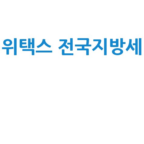 위택스 전국 지방세 납부내역서 발급, 5분 만에 끝내는 법!