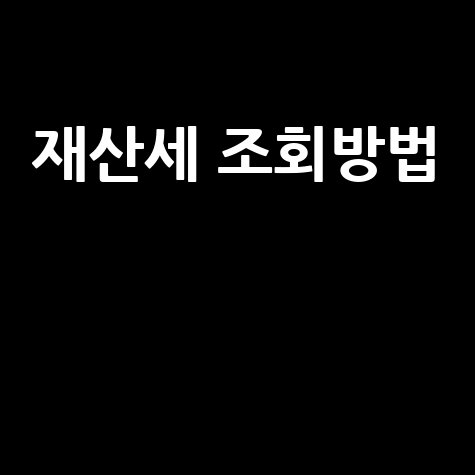 재산세 조회, 납부부터 손택스, 위택스,